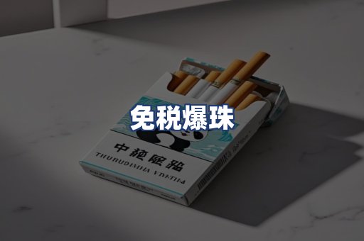 免税爆珠